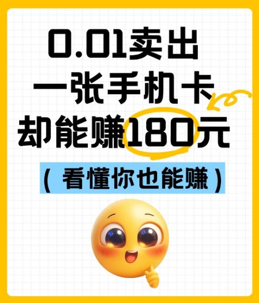 流量卡推广一张赚180的全部推广方法赚钱项目