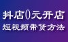 抖音小店0元开店无法开精选联盟通过短视频带货的方法