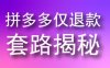 拼多多仅退款新玩法套路揭秘！