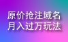 低价注册域名转手卖出月入过万赚钱项目