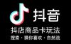 抖音小店商品卡搜索流量起点玩法教程