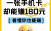 流量卡推广一张赚180的全部推广方法赚钱项目
