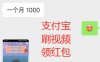 支付宝刷短视频领红包赚小钱项目