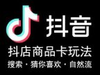抖音小店商品卡搜索流量起点玩法教程