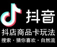 抖音小店商品卡搜索流量起点玩法教程