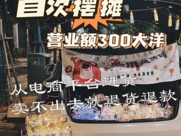 从淘宝拼多多抖音等平台下单摆地摊,卖不出去的7天无理由退货退款