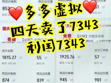 拼多多虚拟商品暴利6.0玩法，轻松实现月入过W