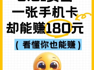 流量卡推广一张赚180的全部推广方法赚钱项目