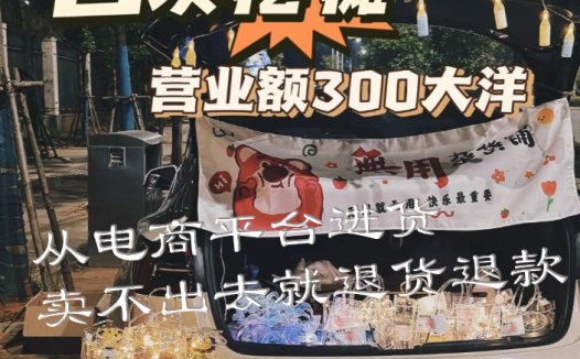 从淘宝拼多多抖音等平台下单摆地摊,卖不出去的7天无理由退货退款