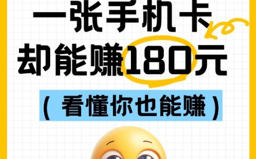 流量卡推广一张赚180的全部推广方法赚钱项目
