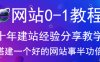 【前言】网站搭建从0-1教程
