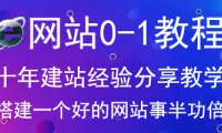 【前言】网站搭建从0-1教程
